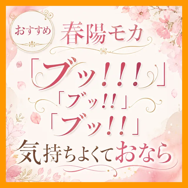「ブッ！！！」「ﾌﾞｯ!!」「ブッ！！」気持ちよくておなら多数