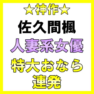 「ブゥーー！！ブゥーーー！！！！」むき出しア●ルから豪快おなら