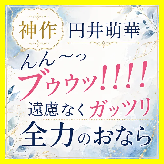 「んん~っ(ブゥゥッ!!!!)」遠慮なくガッツリ全力のおなら