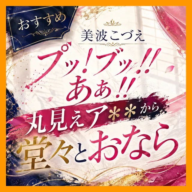 「（プッ！ブッ！！）あぁ！！」丸見えア●ルから堂々とおなら