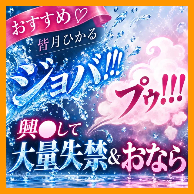 「(ジョバ!!!)(プゥ!!!)」興奮して大量失禁&おなら