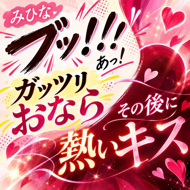 「（ブッ！！）あっ！」ガッツリおなら、その後に熱いキス