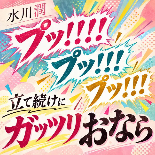 「プッ!!!!」「プッ!!!」「プッ!!!」立て続けにガッツリおなら