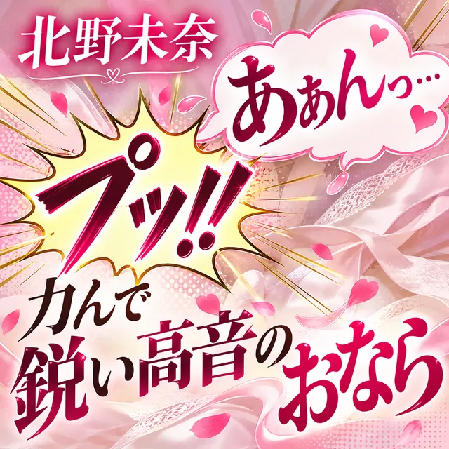 「あぁんっ…（ﾌﾟｯ!!）」力んで鋭い高音のおなら