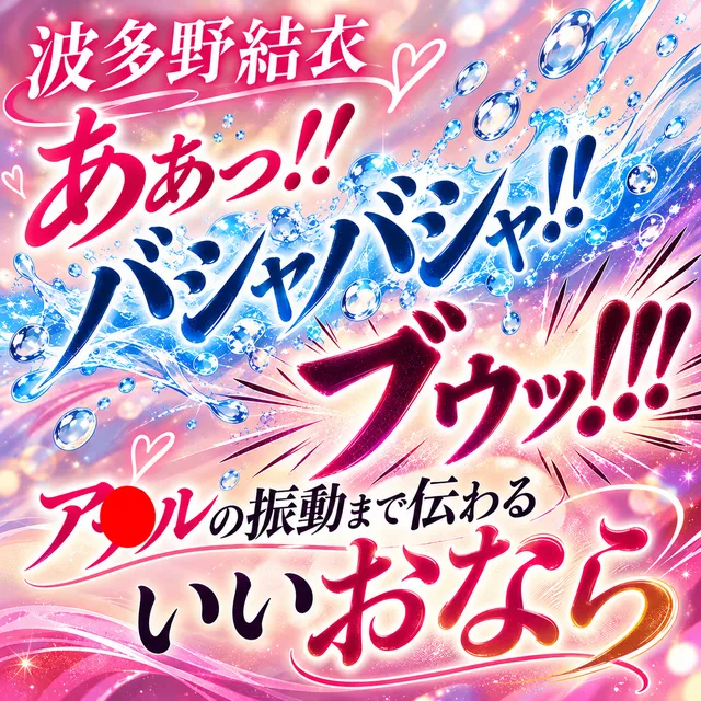 「あぁっ！！（ブゥッ！！！）」ア●ルの振動を感じるおなら