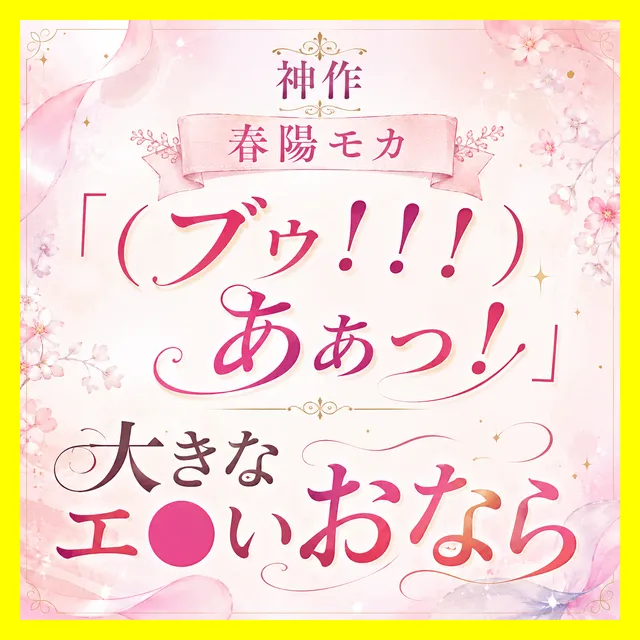 「（ブゥ！！！）あぁっ！」大きなエ●いおなら