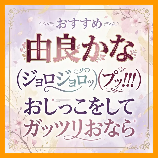 「（ジョロジョロッ）（プッ！！！）」おしっこをしてガッツリおなら