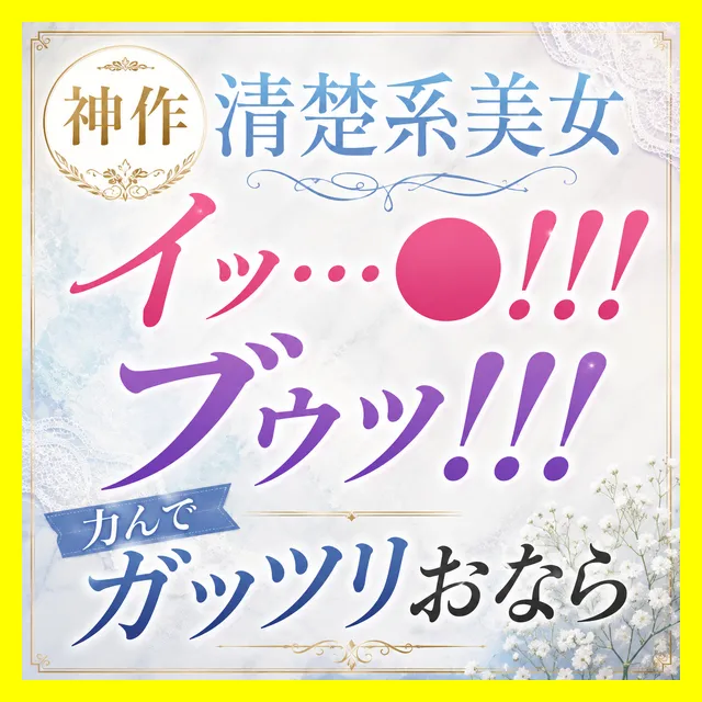 「イッ…ク！！！（ブゥッ！！！）」絶頂で力んでガッツリおなら