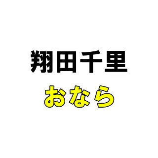 「あぁっ…あぁ(ブッ!!)」中●しされておならが出ちゃう