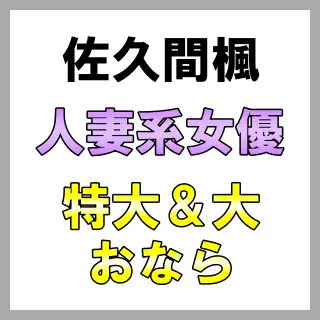 「ブゥ！！！ブゥ！！！！」見せつけるように豪快におなら