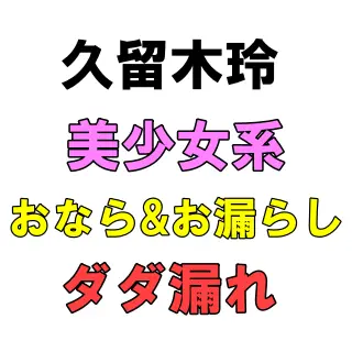 「（ﾌﾞｯプッ！！）（ジョロジョロ！）（ﾌﾞｯ!!）」おなら＆お漏らしダダ漏れ