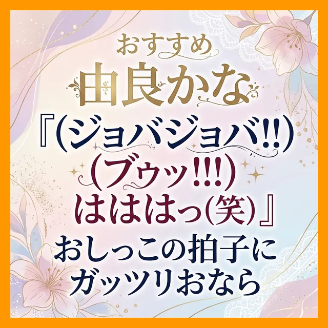 「（ジョバジョバ！！）（ブゥッ！！！）はははっ(笑)」おしっこの拍子にガッツリおなら