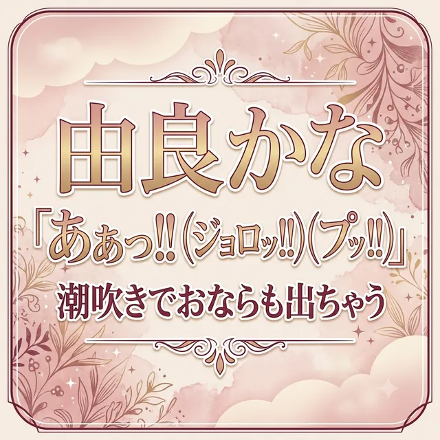 「あぁっ！！（ジョロッ！！）（プッ！！）」潮吹きでおならも出ちゃう