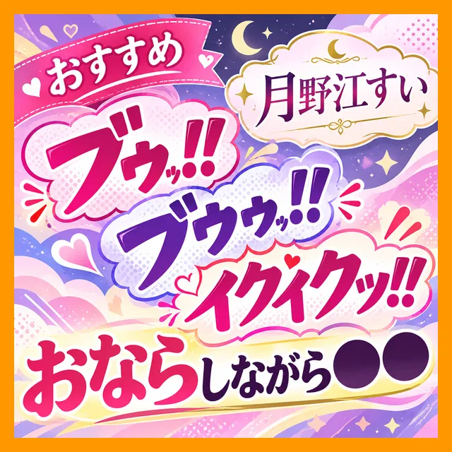 【月野江すい/中おなら3回】「（ブゥ！！ブゥゥ！！）イクイクッ！！」お尻の刺激でおならしながら絶頂
