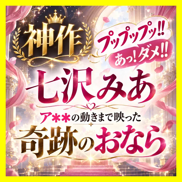 【七沢みあ/小おなら6回】「（ﾌﾟｯﾌﾟｯﾌﾟｯ!!）あっ！ダメ！！」ア●ルの動きまで映った奇跡のおなら