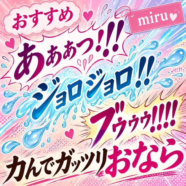 「あぁぁっ！！（ジョロジョロ！！）（ﾌﾞｩｩ!!!!）」力んでガッツリおなら