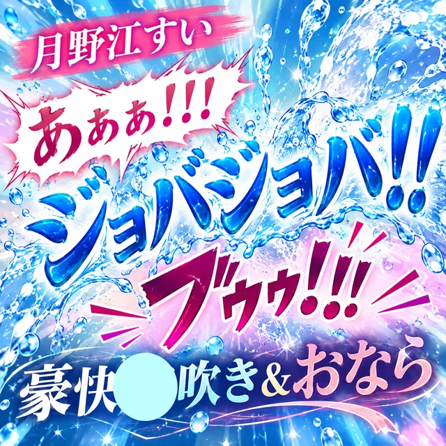 「あぁぁ!!!(ジョバジョバ!!)(ブゥゥ!!!)」豪快潮吹き&おなら