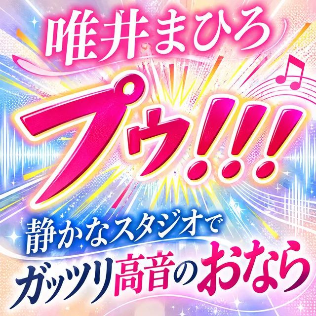 「プゥ！！！」静かなスタジオでガッツリ高音のおなら