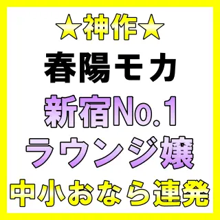 「ブゥ！！ﾌﾟｩブッ！！ﾌﾞﾌﾞｩﾌﾟｽｩｰ」平然とおならを連発