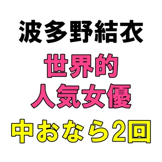 「(ブリリッ!!)あっ!おならも出ちゃった!あははは(笑)」