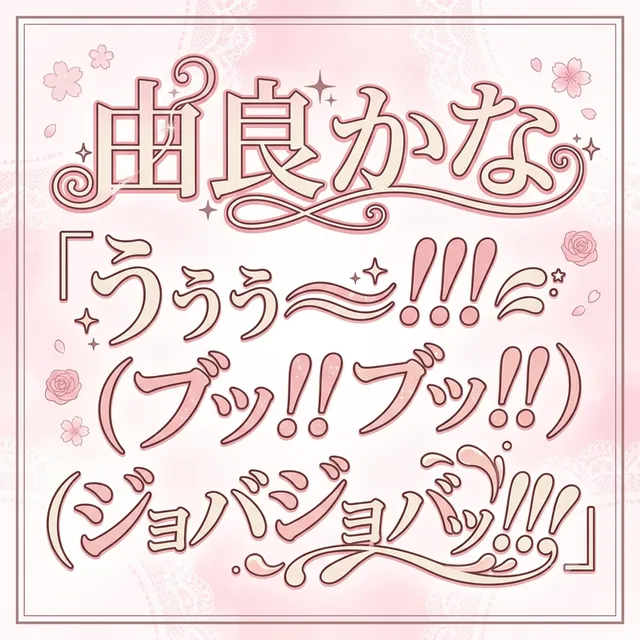 「うぅぅ！！！（ブッ！！ﾌﾞｯ!!）（ジョバジョバジョバッ！！！）」