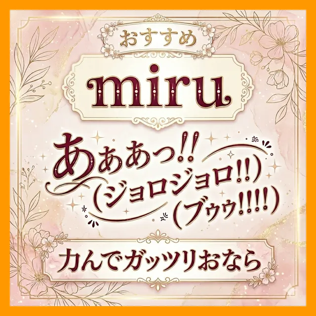 「あぁぁっ！！（ジョロジョロ！！）（ﾌﾞｩｩ!!!!）」力んでガッツリおなら