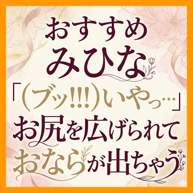 「（ブッ！！！）いやっ&hellip;」お尻を広げられておならが出ちゃう