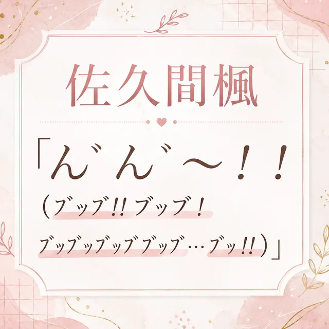 「ん゛ん゛～！！（ﾌﾞｯﾌﾞ!!ブッブ！ﾌﾞｯﾌﾞｯﾌﾞｯﾌﾞﾌﾞｯﾌﾞ&hellip;ﾌﾞｯ!!）」