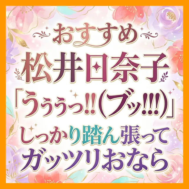 「うぅぅぅっ！！（ブッ！！！）」しっかり踏ん張ってガッツリおなら