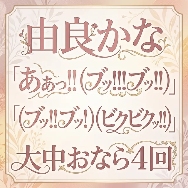 「あぁっ！！（ブッ！！！ブッ！！）」「（ブッ！！ブッ！）（ビクビクッ！！）」