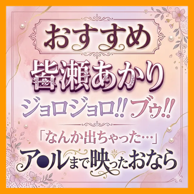 「（ジョロジョロ！！）（ﾌﾞｩ!!）（ビクッ！）なんか出ちゃった…」
