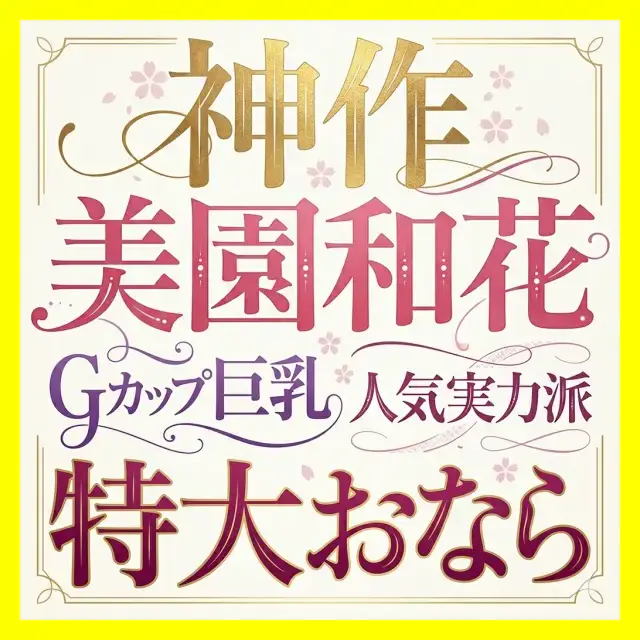 「（ブゥゥッ！！！！）あ゛ぁ゛ぁ゛っ！！」興奮しすぎて全力のおなら