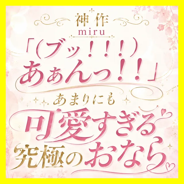 「（ブッ！！！）あぁんっ！！」あまりにも可愛すぎる究極のおなら