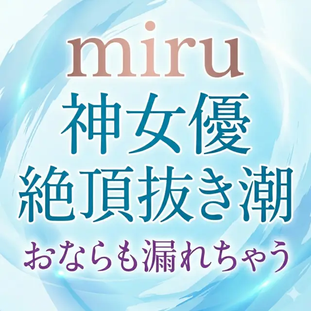 【miru/中おなら】「あぁっ！！（ジョロジョロッ）（ブゥ！）」絶頂抜き潮でおならも漏れちゃう