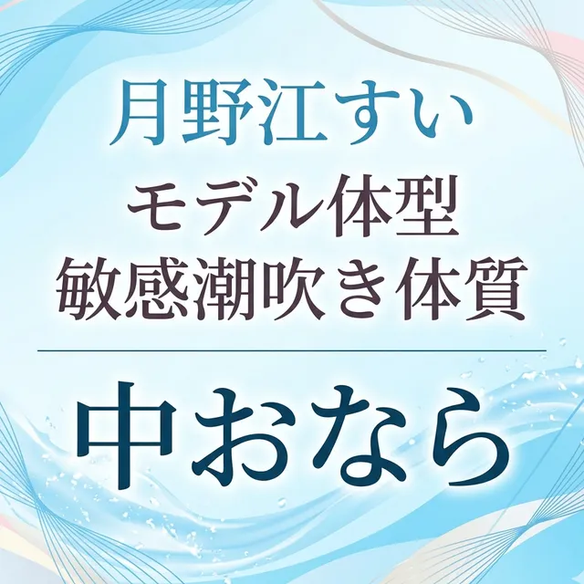 【月野江すい/中おなら】「（ドロッ）（ﾌﾞｩ!!）あぁっ！！」ザ●メンを垂らしておならが出ちゃう