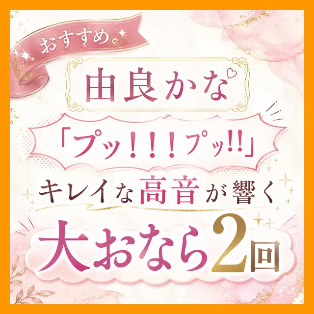※プラス記事【由良かな/大おなら2回】「あぁっ！！（プッ！！！ﾌﾟｯ!!）」2連続でキレイな高音のおなら