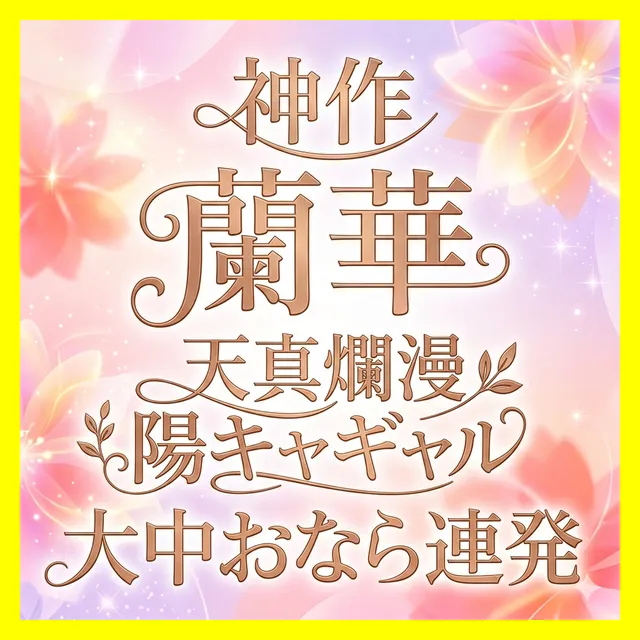 ※プラス記事【蘭華/大中おなら連発（6回）】「（ブッ！！！ブゥ！！）あぁ！おならスゴい…（ブゥ！）」