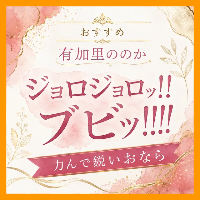 「（ジョロジョロッ！！）（ﾌﾞﾋﾞｯ!!!!）」力んで鋭いおなら
