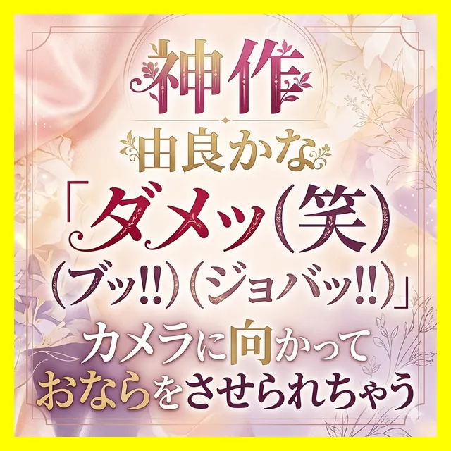 「ダメッ(笑)（ブッ！！）（ジョバッ！！）」カメラに向かっておならをさせられちゃう