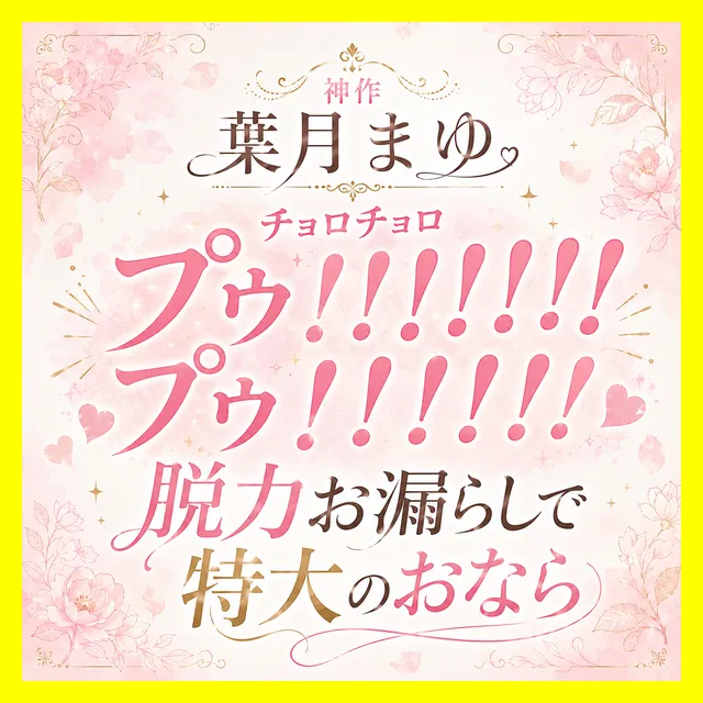 「（チョロチョロ）（プゥ！！！！プゥ！！！！）」脱力お漏らしで特大のおなら