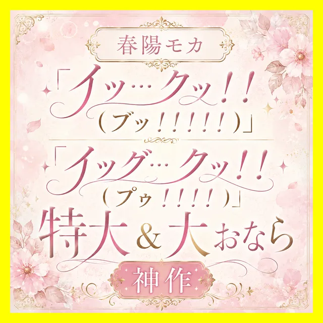 「イッ…クッ！！（ブッ！！！！）」「イッグ…クッ！！（プゥ！！！）」
