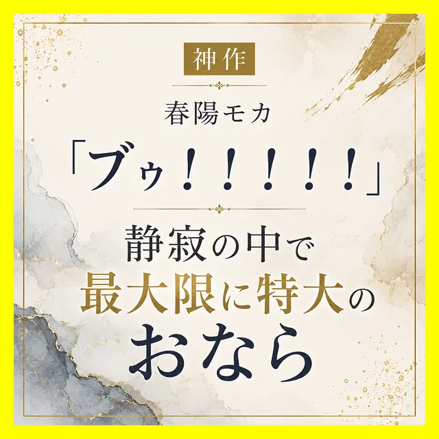 「ブゥ！！！！」静寂の中で最大限に特大のおなら