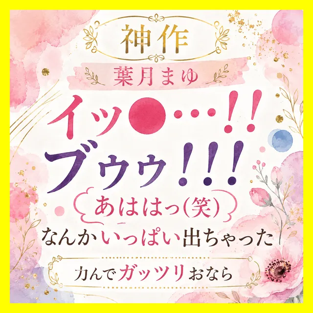 「イック&hellip;！！（ブゥゥ！！！）あははっ(笑)なんかいっぱい出ちゃった」