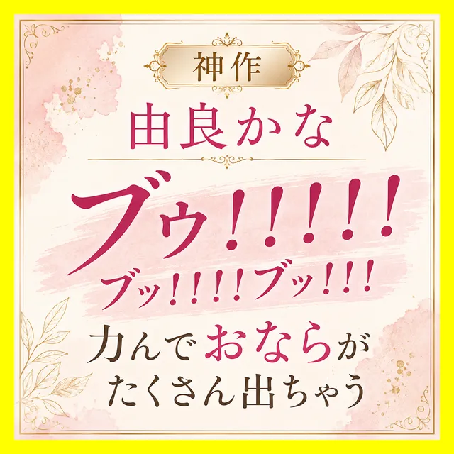 「ブゥ！！！！」「ブッ！！！ブッ！！！」力んでおならがたくさん出ちゃう