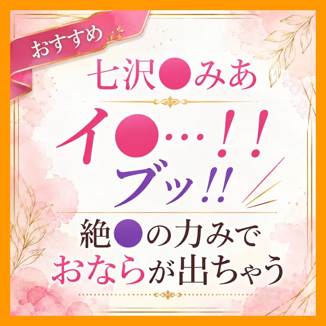 「イク…！！（ﾌﾞｯ!!）」絶頂の力みでおならが出ちゃう