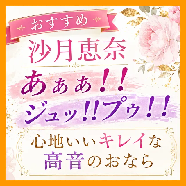 「あぁぁ!!(ジュッ!!プゥ!!)」心地いいキレイな高音のおなら
