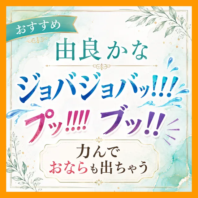 「（ジョバジョバッ！！！）（ﾌﾟｯ!!!!）」「あぁっ！！（ブッ！！）」