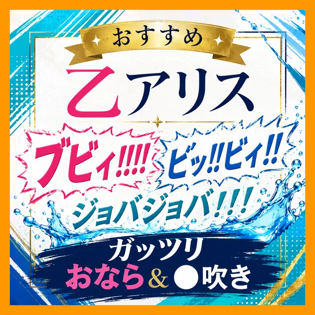 「（ﾌﾞﾋﾞｨ!!!!ﾋﾞｯ!!ﾋﾞｨ!!）（ジョバジョバ！！！）」ガッツリおなら＆潮吹き