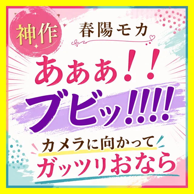 「あぁぁ！！（ﾌﾞﾋﾞｯ!!!!）」カメラに向かってガッツリおなら