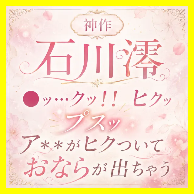 「イッ&hellip;クッ！！（ヒクッ）（ﾌﾟｽｯ）」ア●ルがヒクついておならが出ちゃう